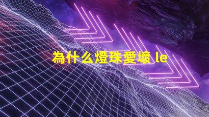 為什么燈珠愛壞 led燈珠為什么容易壞